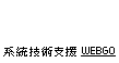 網站建置系統技術支援WEBGO